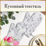 Кухонный текстиль (полотенца, скатерти и тп)