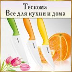 Тескома — Все для кухни и дома