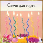 Свечи для торта