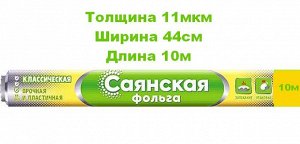 Фольга Саянская Классическая 11мкм Длина: 10м Ширина: 44см