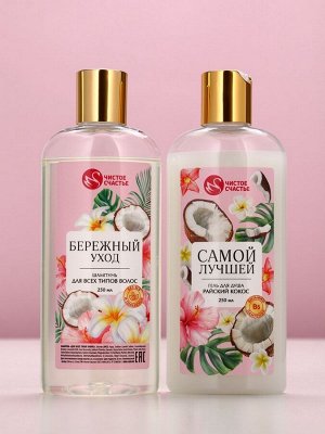 Подарочный набор «Самой милой», гель для душа и шампунь для волос, 2x250, Чистое счастье
