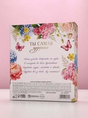 Подарочный набор «Ты самая чудесная», гель для душа и шампунь для волос, 2x250, Чистое счастье