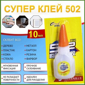 Супер клей 502 секундный