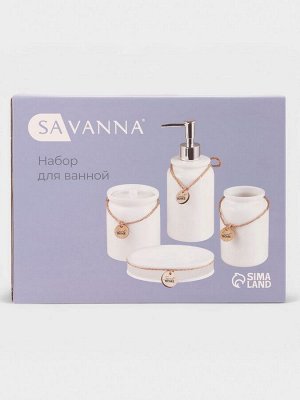 Набор для ванной SAVANNA, 4 предмета, дозатор для мыла, стакан, мыльница, ёмкость для ватных дисков