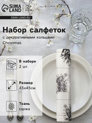 Набор новогодних салфеток «Christmas» с декоративными кольцами, 45х45 см - 2 шт, хлопок, саржа
