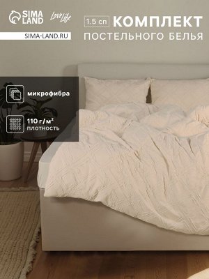 Постельное бельё 1.5 спальное, «Тафтинг ромб», ручная работа, 143x215 см,150x230 см,50x70 см-2 шт., бежевое, 110 г/м²