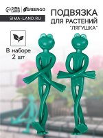 Подвязка для растений «Лягушка», набор 2 шт., зелёная, Greengo