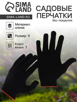 Перчатки рабочие, хб, вязка 7 класс, 5 нитей, размер 9, без покрытия, чёрные