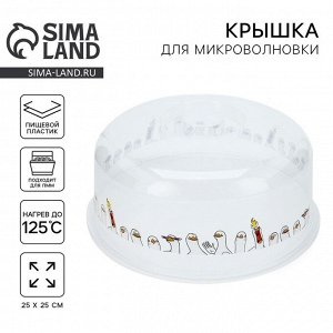 Крышка для микроволновой печи «Гуси», 25x25x10 см
