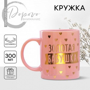 Дорого внимание Кружка чайная керамическая «Золотая бабушка», 300 мл