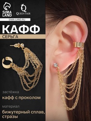 Серьга «Кафф» восемь цепочек, цвет золото