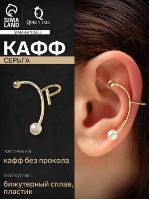 Серьга кафф с жемчугом длинная, цвет белый в золоте