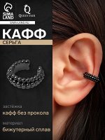 Серьга кафф «Кругляшки», цвет чёрный
