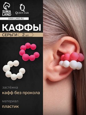 Серьги каффы «Шарики», 2 шт, сфера, цвет бело-розовый
