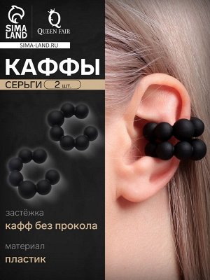 Серьги «Каффы» набор 2 шт, сферы, цвет чёрный