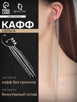 Серьга «Кафф» водопад, цвет серебро