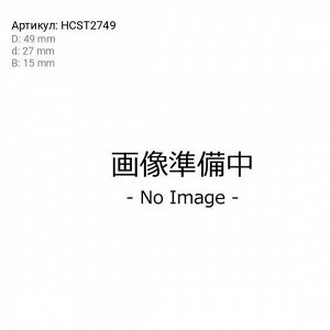 Подшипник ступицы колеса Koyo, арт. HCST2749