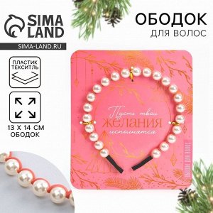 Ободок новогодний для волос с жемчугом «Желания исполнятся», 13 х 14 см