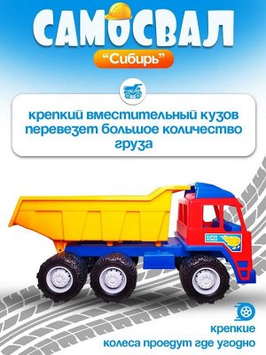 Нордпласт Самосвал "Сибирь"
