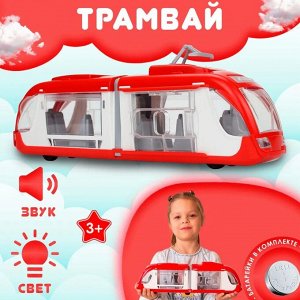 Трамвай со световым и звуковым эффектами (в индивидуальной коробке)