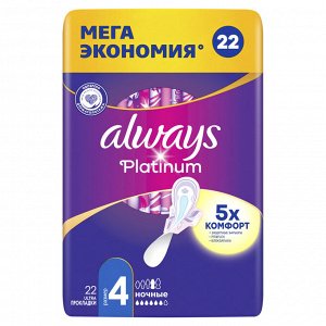 ALWAYS Ultra Ультратонкие Женские гигиенические прокладки Platinum Night Plus Quatro 22шт