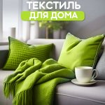 Текстиль