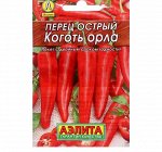 Семена Перец острый &quot;Коготь орла&quot;  0,2 г