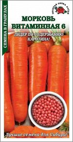 Морковь драже Витаминная 6 ЦВ/П (СОТКА) 300шт среднеспелый