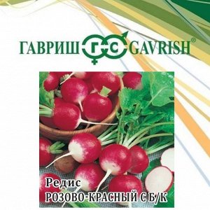 Редис 25гр Розово-красный с белым кончиком ЦВ/П (ГАВРИШ) среднеранний
