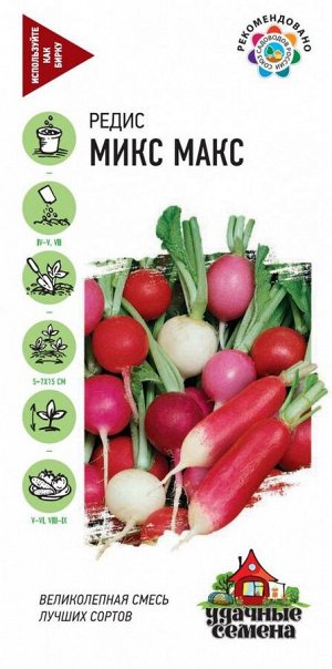 Редис Микс Макс ЦВ/П (ГАВРИШ) 3гр смесь