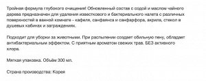 Чистящее средство "BISOL" для ВАННОЙ комнаты (с ароматом трав) 300 мл, мягкая упаковка, Корея