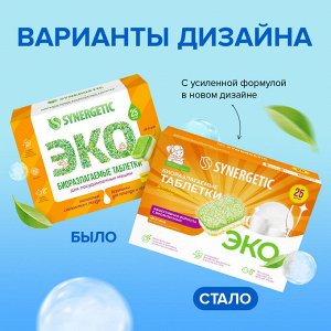 Synergetic Бесфосфатные таблетки для посудомоечных машин 55 таблеток