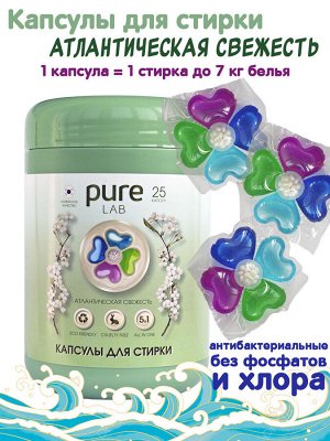 Капсулы для стирки PureLAB LIME атлантическая свежесть 25шт, бокс