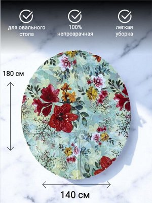 Скатерть для овального стола (клеенка) размер 140х180 см, ПВХ, водоотталкивающая, непрозрачная, цветная с рисунком (фантазия)