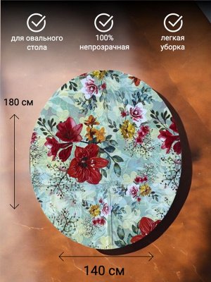 Скатерть для овального стола (клеенка) размер 140х180 см, ПВХ, водоотталкивающая, непрозрачная, цветная с рисунком (фантазия)