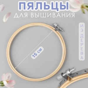 Пяльцы для вышивания, d=15 см