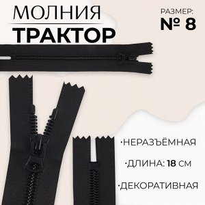 Молния «Трактор», №8, неразъёмная, замок автомат, 18 см, чёрная