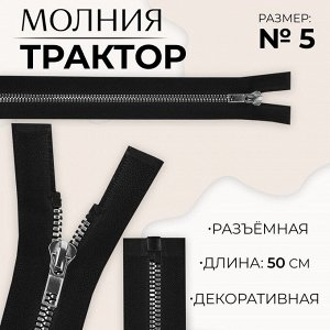 Молния «Трактор», №5, разъёмная, декоративное звено «Акулий зуб», замок автомат, 50 см, чёрная