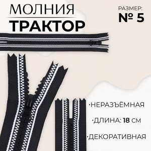 Молния «Трактор», №5, неразъёмная, замок автомат, 18 см, чёрная, белая