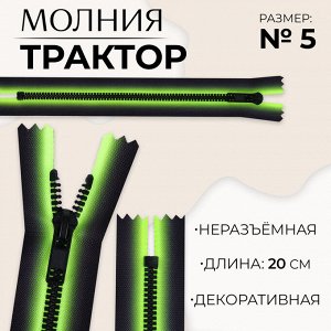 Молния «Трактор», №5, неразъёмная, замок автомат, 20 см, зелёная, чёрная