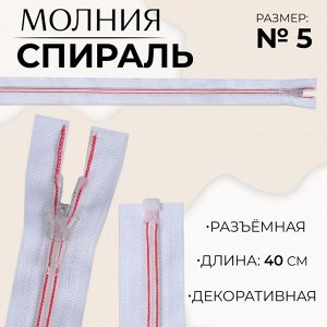 Молния «Спираль», №5, разъёмная, замок автомат, 40 см, белая, розовая