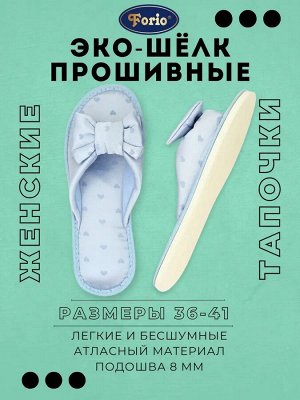 Изящные тапочки "Атласное сердце" нежного светло-голубого цвета