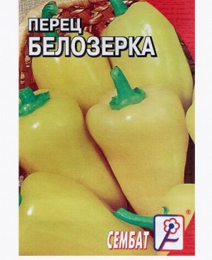 Семена Перец сладкий Белозерка 0,2 г