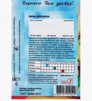 Семена Перец сладкий Белозерка 0,2 г