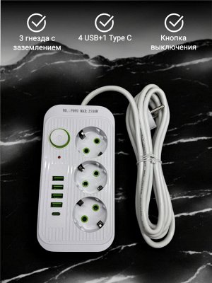 Удлинитель сетевой 2,8 метра, 3 гнезда, 4 usb-пота, 1 порт type-c, цвет белый