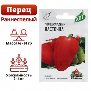 Семена Перец сладкий "Ласточка", скороспелый, 0,1 г серия ХИТ х3