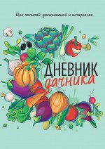 Дневник дачника