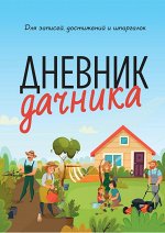 Дневник дачника