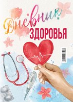 Дневник здоровья