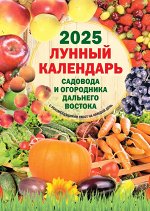 Настенный лунно-посевной календарь дальневосточника